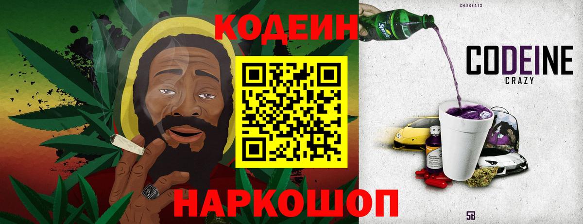 Codein напиток Lean (лин)  Вход с VPN  Ростов-на-Дону 